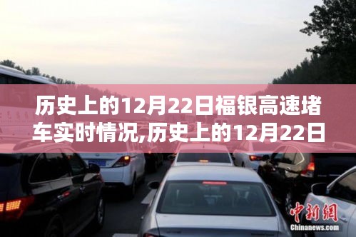 歷史上的12月22日福銀高速堵車(chē)實(shí)時(shí)情況深度解析與回顧