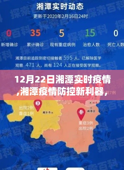 湘潭疫情防控新利器，科技賦能重塑健康防線（實(shí)時(shí)疫情更新）