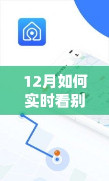 12月實(shí)時(shí)追蹤他人運(yùn)動(dòng)活動(dòng)的指南，如何實(shí)時(shí)關(guān)注他人運(yùn)動(dòng)動(dòng)態(tài)