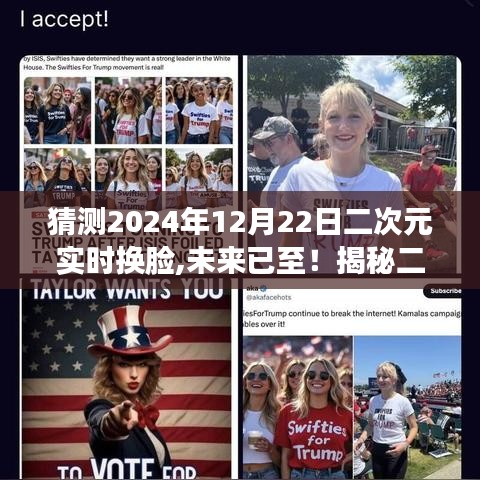 揭秘未來(lái)二次元實(shí)時(shí)換臉黑科技，體驗(yàn)2024年二次元實(shí)時(shí)換臉之旅！