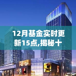 揭秘十二月基金市場風云變幻，實時更新至下午三點的深度解讀