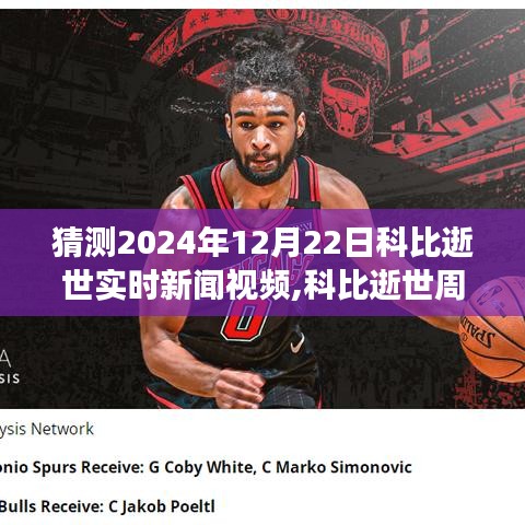 科比逝世周年紀(jì)念日，跨越時(shí)空的溫馨回憶之旅，實(shí)時(shí)新聞視頻猜想與致敬傳奇人物科比