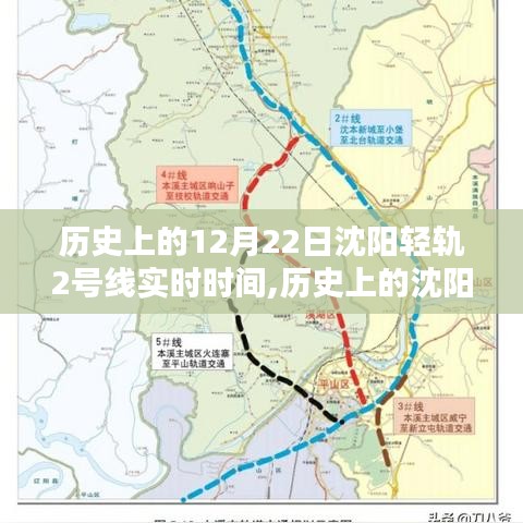 探尋沈陽輕軌二號線歷史時(shí)刻，十二月二十二日時(shí)光軌跡紀(jì)實(shí)