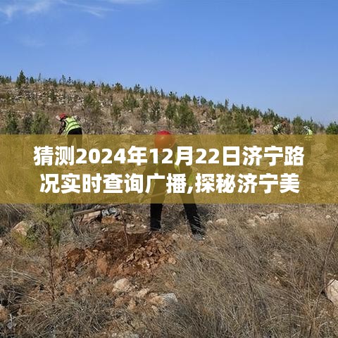 探秘濟(jì)寧美景，啟程尋找內(nèi)心寧靜之旅，預(yù)測濟(jì)寧路況廣播新篇章——濟(jì)寧路況實(shí)時(shí)查詢廣播展望報(bào)告