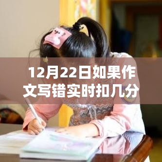 揭秘作文扣分秘籍，實(shí)時(shí)解析作文寫錯(cuò)扣分細(xì)節(jié)與標(biāo)準(zhǔn)（考前必看）