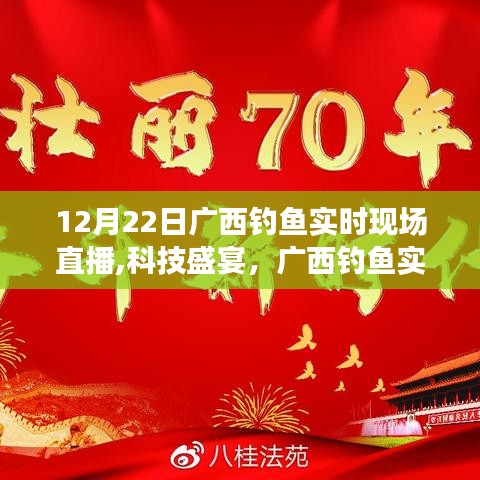 廣西釣魚盛宴，科技直播新紀(jì)元揭秘現(xiàn)場，12月22日直播開啟