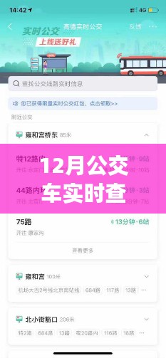 小紅書分享，如何開通12月公交車實時查詢功能，掌握出行時間輕松出行！