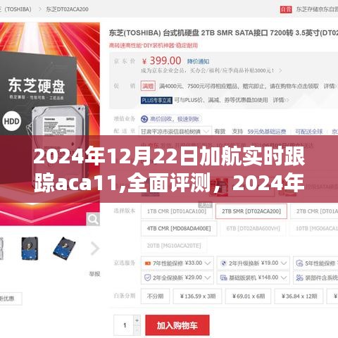 2024年加航aca11系統(tǒng)全面評測，特性、體驗、競品對比及用戶群體深度分析
