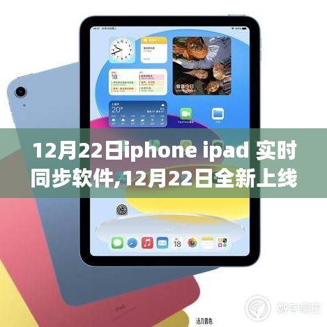 iPhone與iPad實時同步軟件深度解析，全新上線，功能詳解
