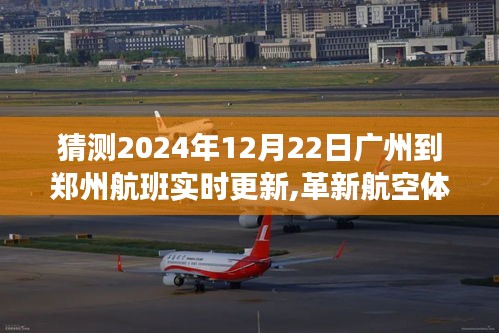 廣州至鄭州航班實(shí)時(shí)追蹤系統(tǒng)引領(lǐng)航空科技新紀(jì)元，航班動(dòng)態(tài)實(shí)時(shí)更新，革新航空體驗(yàn)