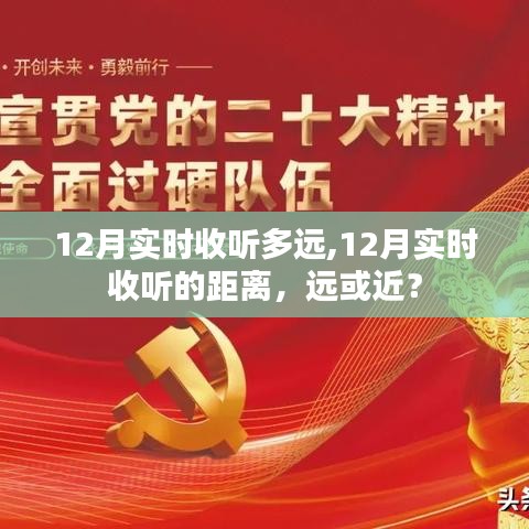 12月實(shí)時(shí)收聽距離，遠(yuǎn)近探討