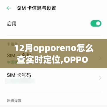 OPPO Reno 12月實時定位功能，科技引領(lǐng)精準定位觸手可及