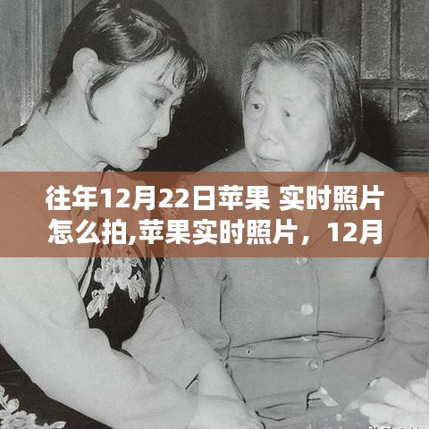 蘋果實時照片，定格12月22日的瞬間，影像革命的新體驗