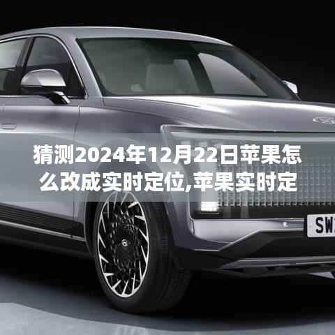 蘋果實時定位技術(shù)展望，2024年革新猜想與未來定位技術(shù)趨勢