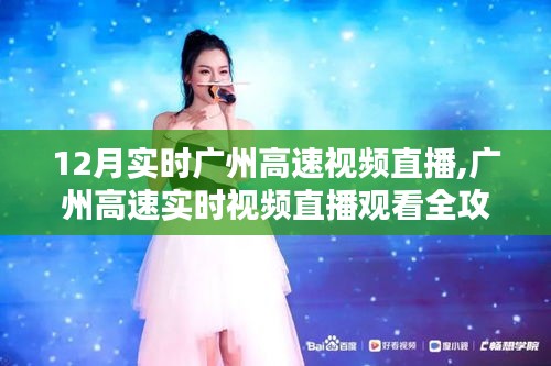 廣州高速實時視頻直播觀看指南，初學者到進階用戶的全攻略