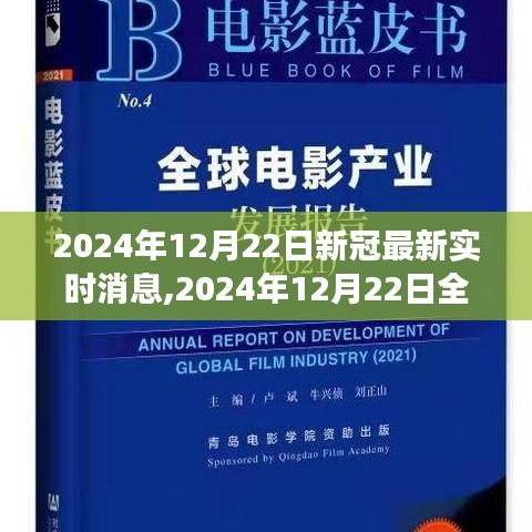 全球新冠疫情進(jìn)展追蹤，最新消息與關(guān)鍵洞察（2024年12月22日）