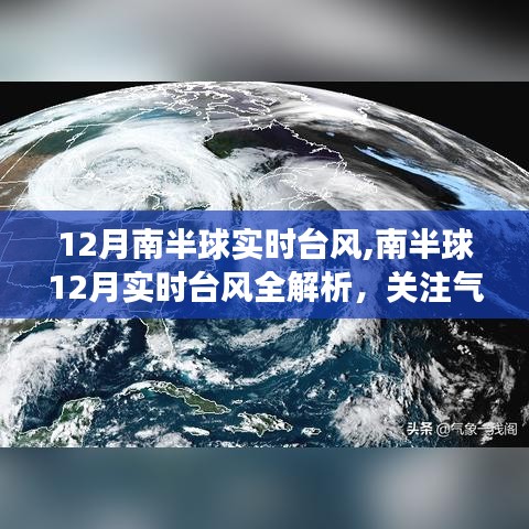 南半球12月實時臺風(fēng)解析，關(guān)注氣象動態(tài)，應(yīng)對風(fēng)暴來襲的安全指南