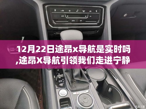 途昂X導航，冬日寧靜之旅的實時導航引領心靈之旅