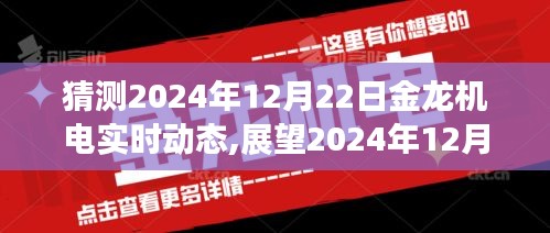 金龍機(jī)電未來展望，預(yù)測(cè)與實(shí)時(shí)動(dòng)態(tài)展望至2024年12月22日