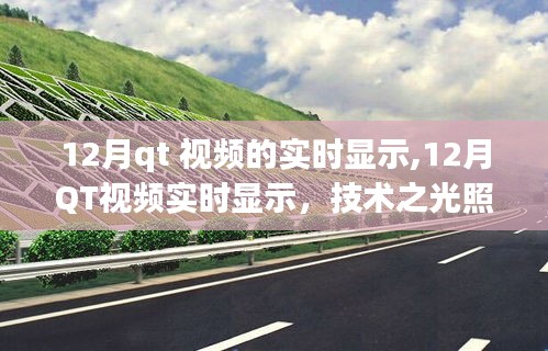 技術(shù)之光照亮?xí)r代前沿，12月QT視頻實(shí)時(shí)顯示技術(shù)展示