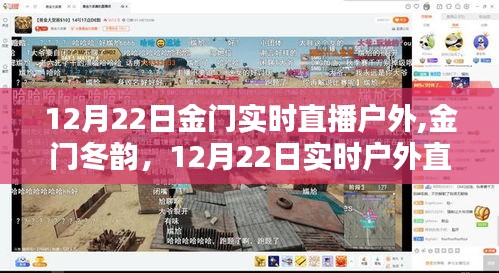 金門冬韻戶外直播精彩瞬間，金門實時直播回顧