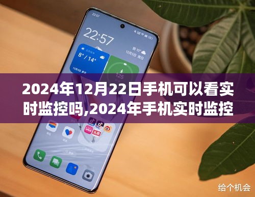 2024年手機(jī)實(shí)時監(jiān)控觀看的可行性探討