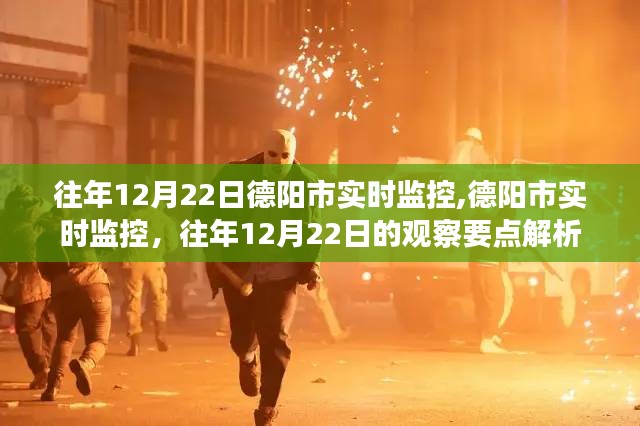 德陽市實時監(jiān)控觀察要點解析，歷年12月22日數(shù)據(jù)分析報告