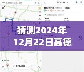 高德實時公交關(guān)注風波，對2024年12月22日的猜測與回顧