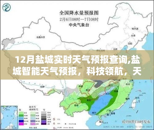鹽城智能天氣預(yù)報(bào)，科技領(lǐng)航，實(shí)時(shí)掌控天氣動(dòng)態(tài)