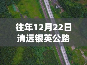 清遠(yuǎn)銀英公路隱藏版探秘與實(shí)時(shí)路況播報(bào)，特色小店與小巷深處的發(fā)現(xiàn)