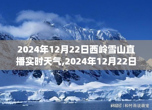 2024年12月22日西嶺雪山直播實(shí)時(shí)天氣觀測(cè)與分享指南