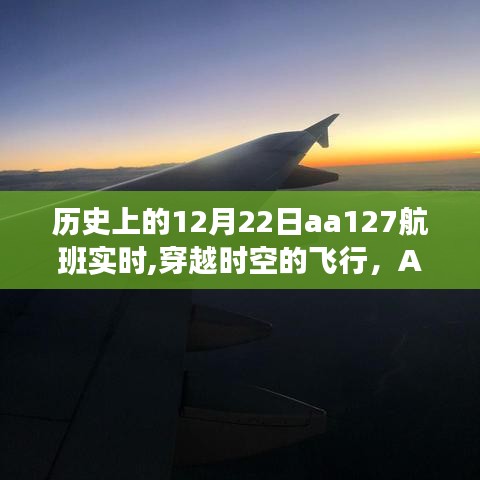 AA127航班的歷史瞬間，穿越時(shí)空的飛行紀(jì)實(shí)