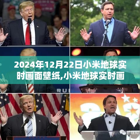 小米地球?qū)崟r畫面壁紙，超越視覺的沉浸式體驗，帶你領(lǐng)略地球之美（2024年12月22日更新）