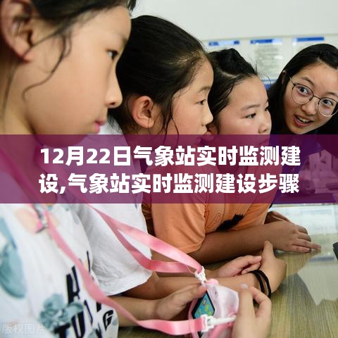 氣象站實(shí)時(shí)監(jiān)測(cè)建設(shè)指南，從入門到進(jìn)階的實(shí)用步驟與技巧（12月22日更新）