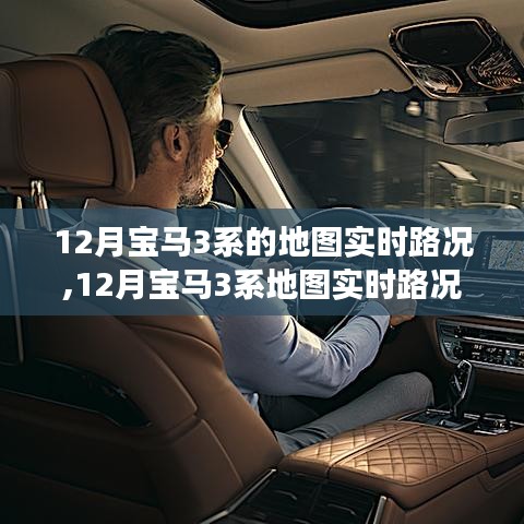12月寶馬3系地圖實(shí)時(shí)路況功能深度評測