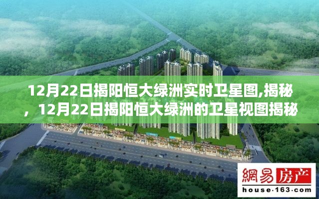 揭秘，揭陽恒大綠洲衛(wèi)星視圖下的真實(shí)面貌