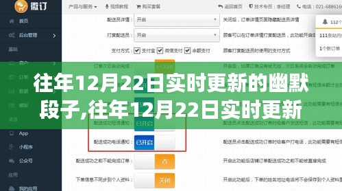 往年12月22日實(shí)時(shí)幽默段子，歡樂(lè)與爭(zhēng)議交織的現(xiàn)象探討