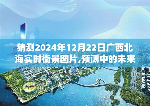廣西北海未來街景預(yù)測(cè)，2024年12月22日實(shí)時(shí)街景圖片暢想