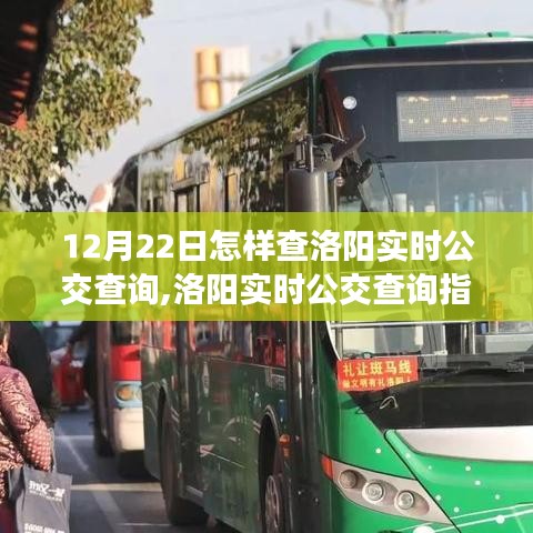 12月22日洛陽實(shí)時公交查詢指南，出行必備攻略