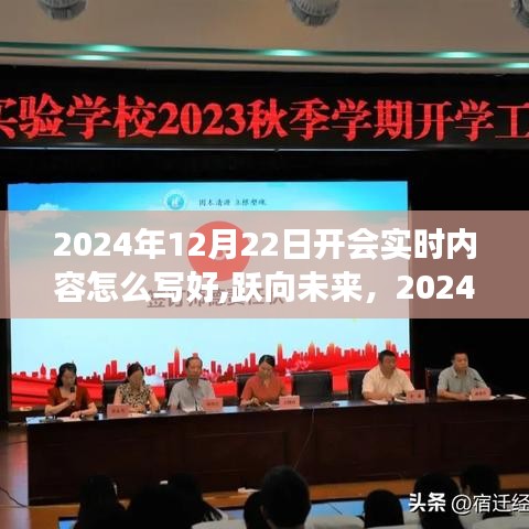 躍向未來，記錄會議成長與進(jìn)步，實時記錄會議內(nèi)容，開啟新篇章的啟示——2024年12月22日會議實錄