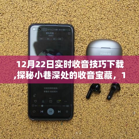 探秘小巷深處的收音寶藏，12月22日實(shí)時收音技巧大放送與下載指南