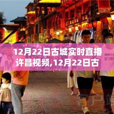 許昌古城直播，全面評(píng)測(cè)與介紹，帶你領(lǐng)略古城魅力！