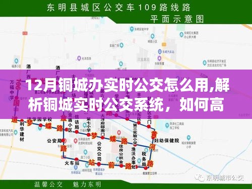 銅城實時公交系統(tǒng)使用指南，十二月高效出行的關(guān)鍵，解析實時公交應(yīng)用功能