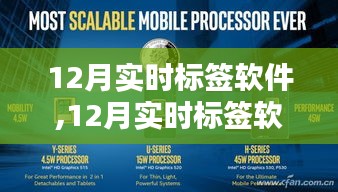 12月實(shí)時(shí)標(biāo)簽軟件深度解析，優(yōu)劣與我的觀點(diǎn)