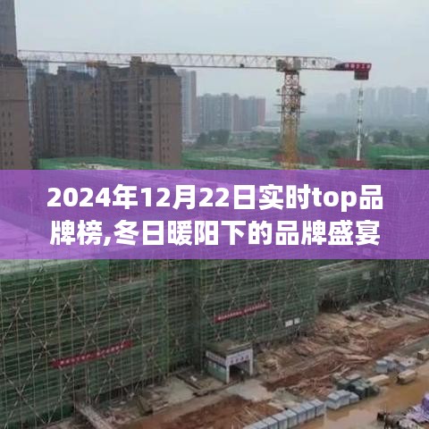 冬日暖陽下的品牌盛宴，2024年實時Top品牌榜揭曉，一場品牌故事之旅的溫馨啟程