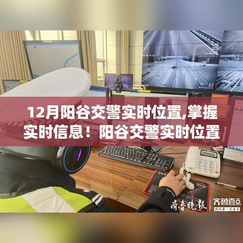 掌握陽谷交警實(shí)時(shí)位置，詳細(xì)查詢步驟