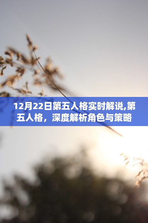 第五人格角色深度解析與策略探討，實時解說中的觀點爭議解析
