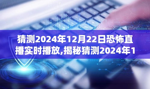 揭秘，2024年恐怖直播背后的未知世界——實時直播探索與猜測之旅