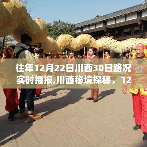 川西秘境探秘之旅，實時路況播報開啟，與自然共舞開啟30日探秘之旅！