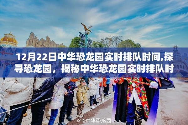 揭秘中華恐龍園12月22日實(shí)時(shí)排隊(duì)時(shí)間，探尋恐龍園特別報(bào)道